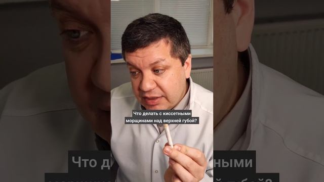 Как убрать киссетные морщины над верхней губой?