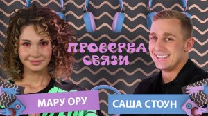 САША СТОУН vs МАРУ ОРУ | Шоу "Проверка связи"