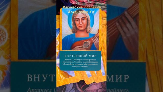 Магические послания Архангелов😇✨