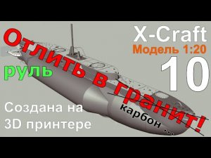 X-Craft uboat Выпуск №10