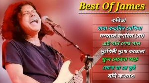 গুরু জেমস এর সেরা ৮টি গান 🎸|| Best Collection Of James || Bangla Most Popular Songs of James || 202