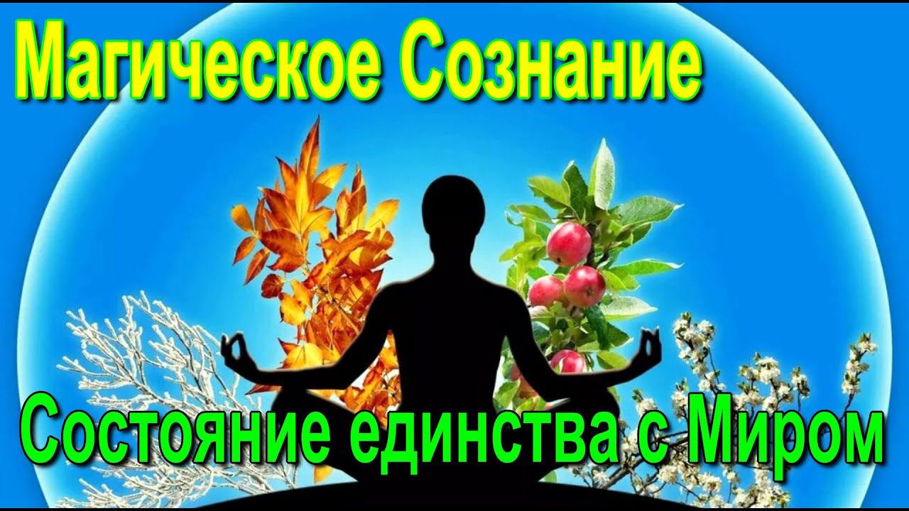 ✅Магическое Сознание. Состояние единства с Миром - онлайн семинар