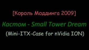 [Король Моддинга 2009] Кастом - Small Tower Dream (Mini-ITX-Case for nVidia ION)