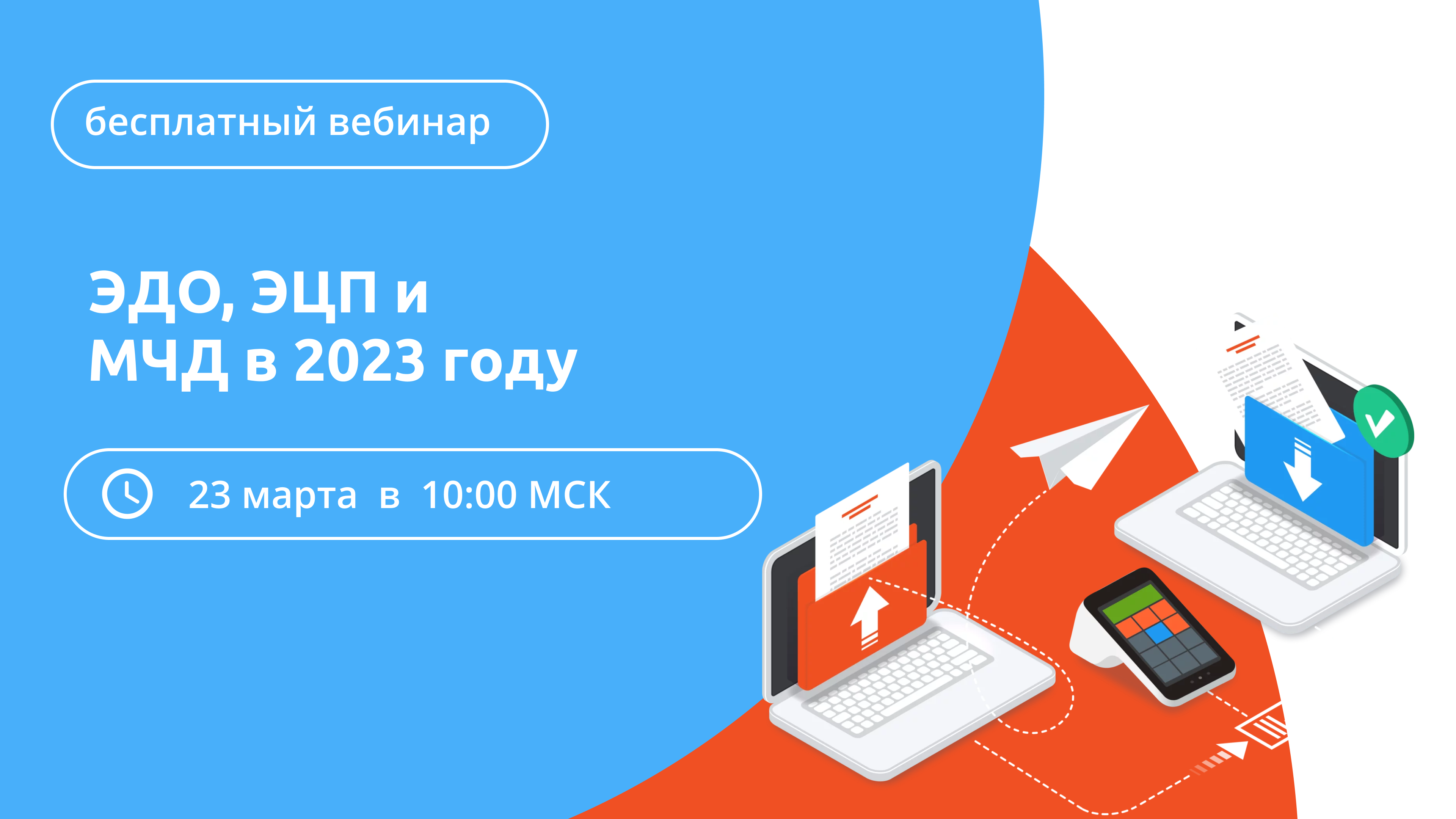 Электронный документооборот 2023 года. Приглашение на вебинар. МЧД. Авторизация кассиров Эвотор. Приглашение к работе по Эдо.