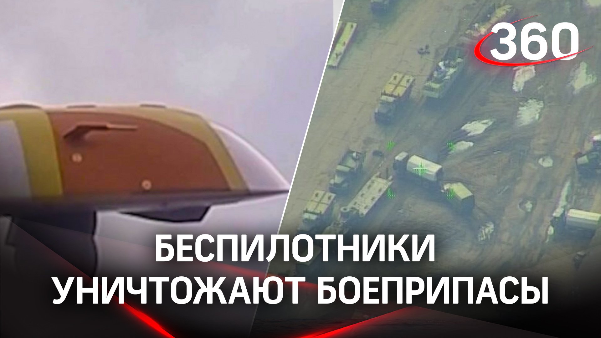 Беспилотники уничтожают боеприпасы и военную технику ВСУ - Минобороны