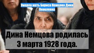 Умерла мать Бориса Немцова Дина Яковлевна