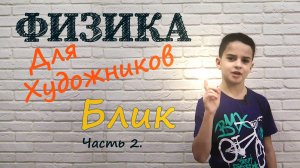 Физика Для Художников.  Серия 5.  Блик.  Часть 2.