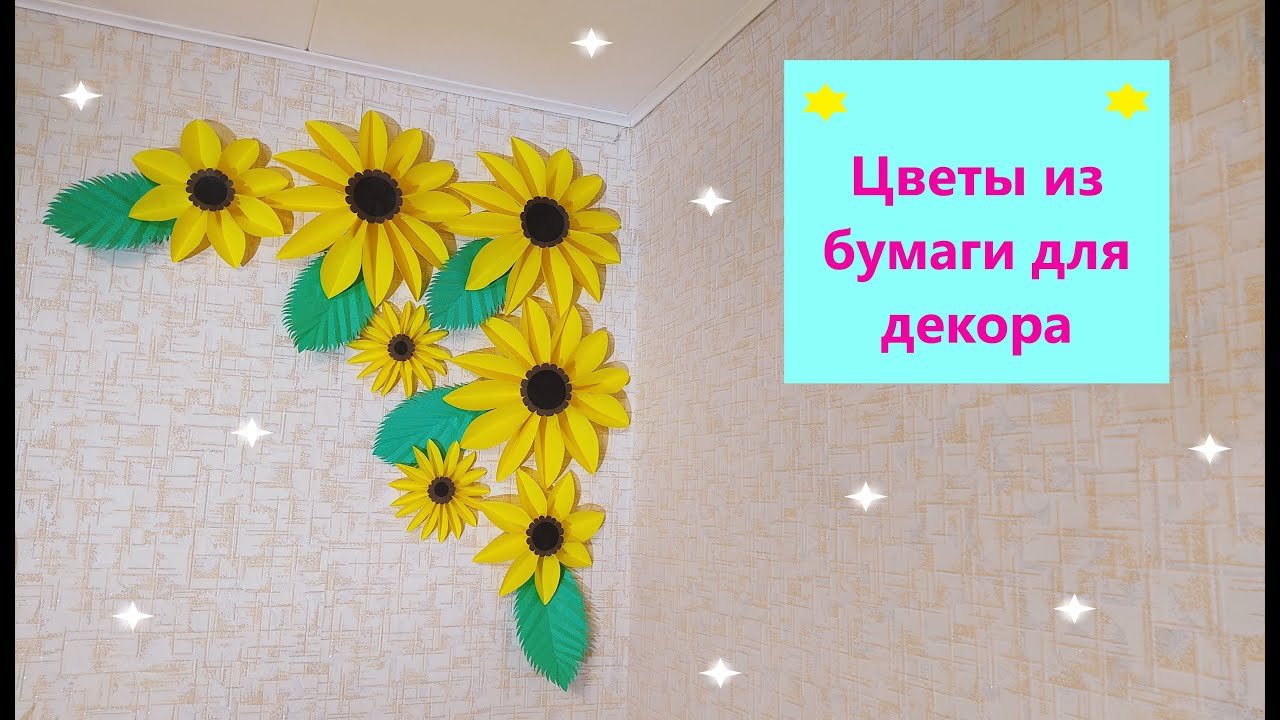 БОЛЬШИЕ ЦВЕТЫ из БУМАГИ для декора интерьера_Цветы для оформления
