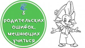 Советы Детского Психолога: "5 родительских ошибок" или "Что мешает детям учиться?"