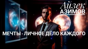 АЙЗЕК АЗИМОВ - МЕЧТЫ ЛИЧНОЕ ДЕЛО КАЖДОГО | РАССКАЗ | (АУДИОКНИГА)