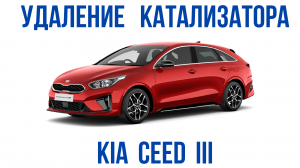 Kia Ceed III удаление катализатора и чип-тюнинг (прошивка евро2)