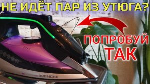 Не идёт пар из утюга, не работает удар паром? Простой ремонт за 30 секунд