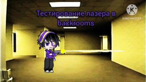 тестирование лазера в backrooms