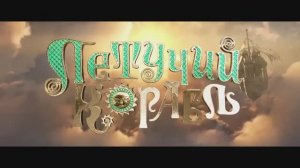 Летучий корабль (2024)
