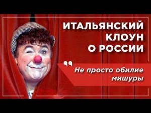 Итальянец в России: удивление и ВАУ-эффект