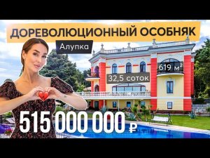 Продажа дореволюционного особняка 1905 в Алупке. Купить дом в Крыму