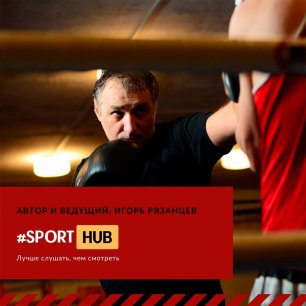 SportHUB:  Валерий ПЛИЕВ - "Бой Моргенштерна посмотрю, но рано из-за него вставать не буду!"