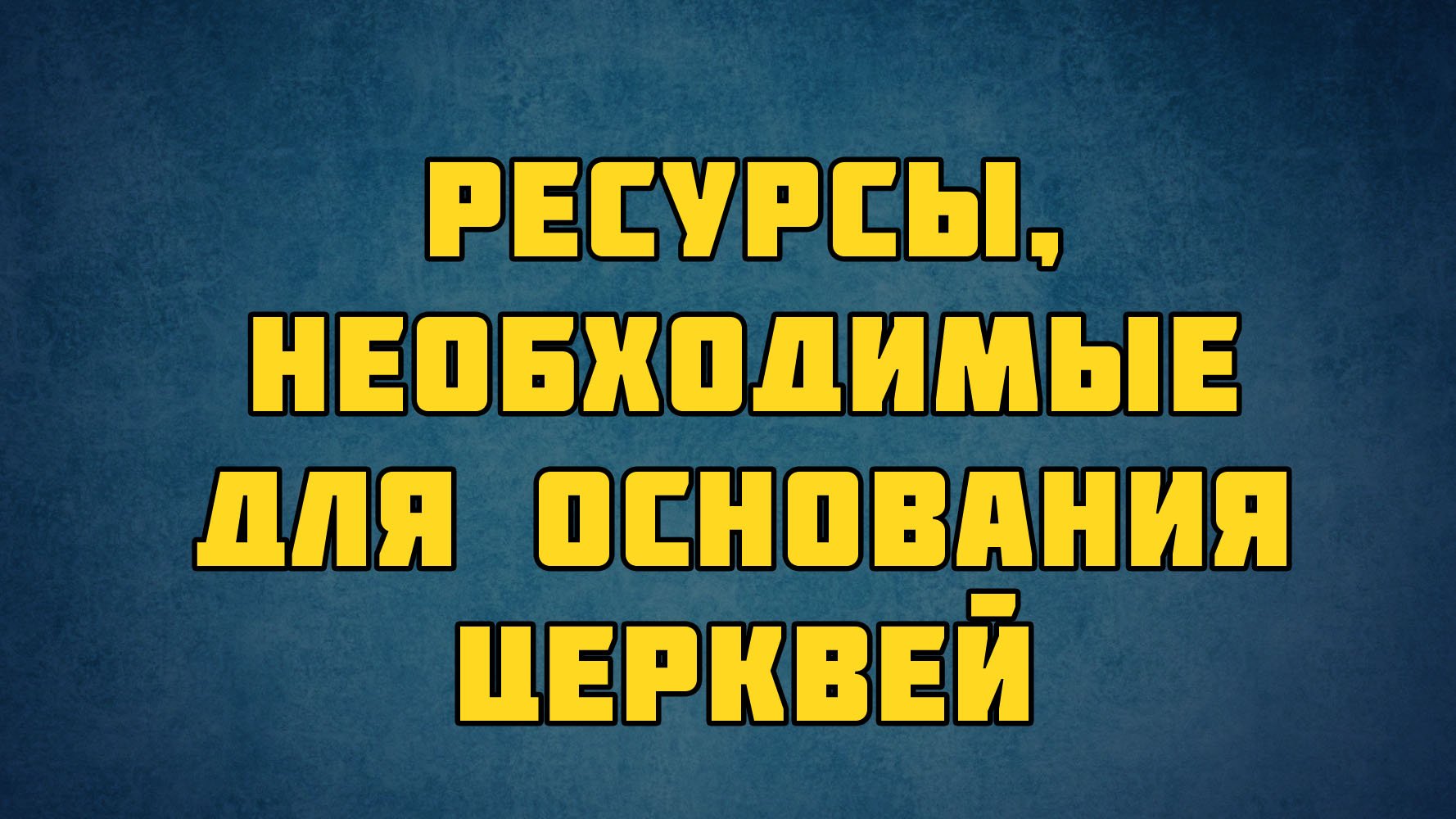 PT513 Rus 46. Ресурсы, необходимые для основания церквей. Библейские основания. Мировоззрение.