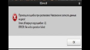 Unarcdll вернул код ошибки 11 при установке игры