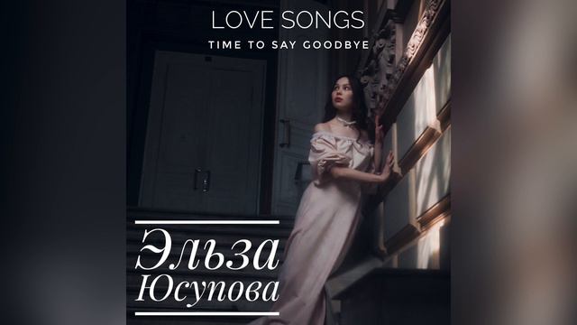 Эльза Юсупова - Time to say goodbye (Con te partirò - A. Bocelli) смотреть онлайн