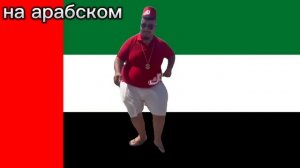 СКИБИДИ ДОП ДОП ЕС ЕС НА РАЗНЫХ ЯЗЫКАХ.