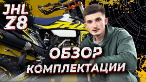 Чем укомплектован JHL Z8 | GURUENDURO