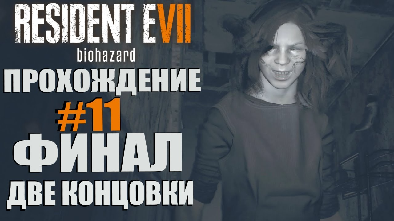 Resident Evil 7: Biohazard. Прохождение. #11. ФИНАЛ. Две концовки.