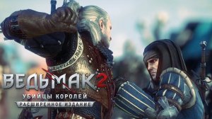 [#15] Прохождение Ведьмак 2: Убийцы королей на ПК ► ПОДРАЛСЯ С РОШЕ