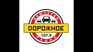 Короткий рекламный блок (Дорожное радио, Петропавловск-Камчатский, 13.06.2019, 14:31 МСК)