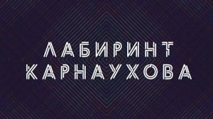Лабиринт Карнаухова | СОЛОВЬЁВLIVE | 25 апреля 2024 года
