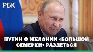 «Было бы отвратительное зрелище» — Путин в Ашхабаде высказался о планах лидеров G7 «скинуть пиджаки»