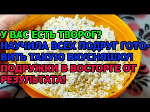 У ВАС ЕСТЬ ТВОРОГ? НАУЧИЛА ВСЕХ ПОДРУГ ГОТОВИТЬ ТАКУЮ ВКУСНЯШКУ! ПОДРУЖКИ В ВОСТОРГЕ ОТ РЕЗУЛЬТАТА! смотреть онлайн