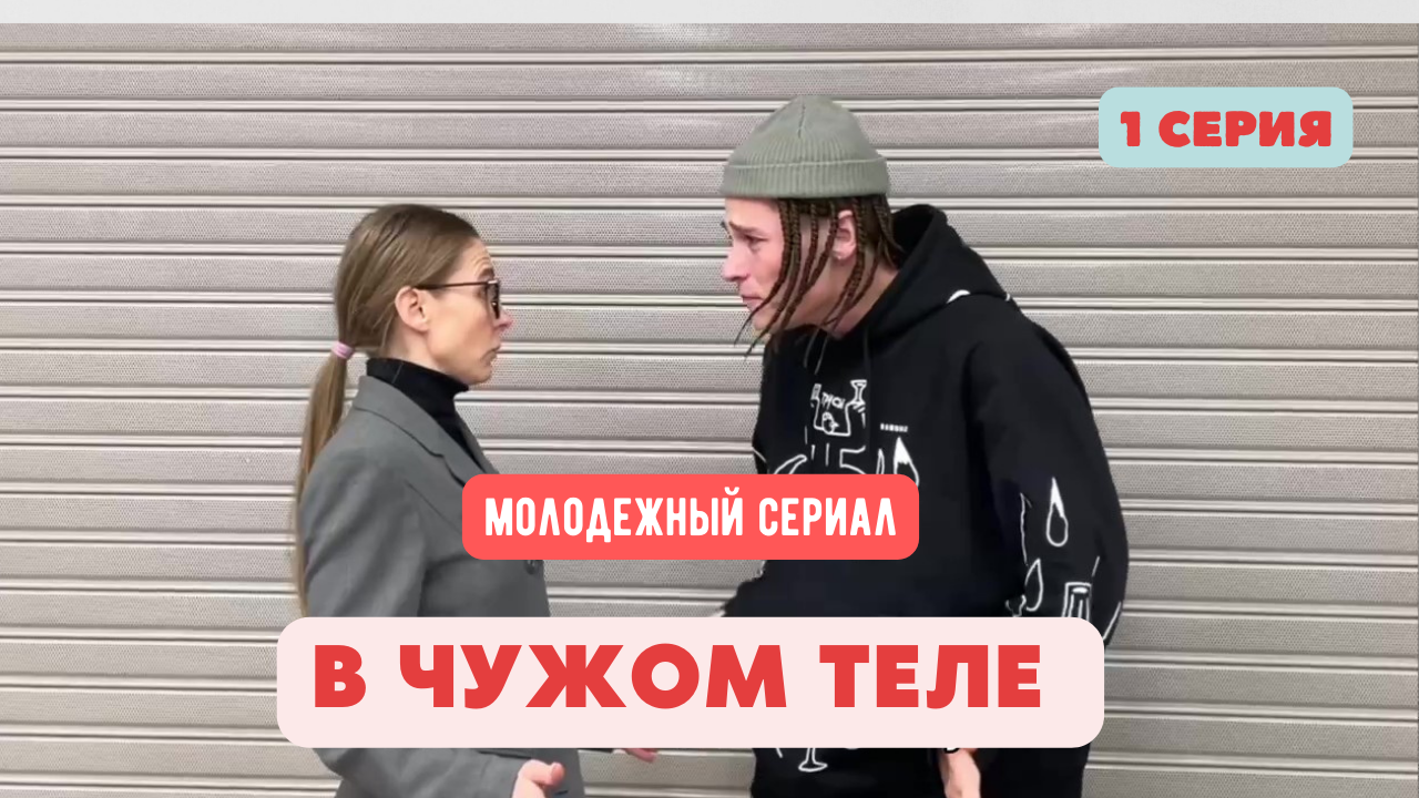 В чужом теле