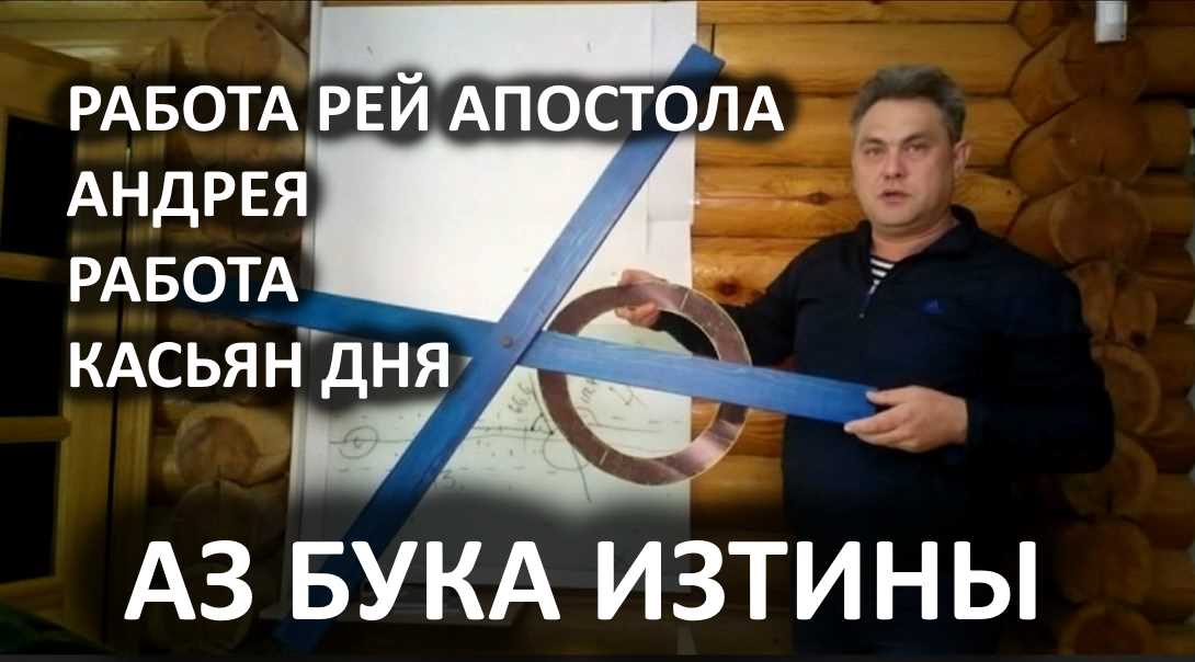 Работа рей креста апостола Андрея и Касьян дня АЗ БУКА ИЗТИНЫ РУСЬ