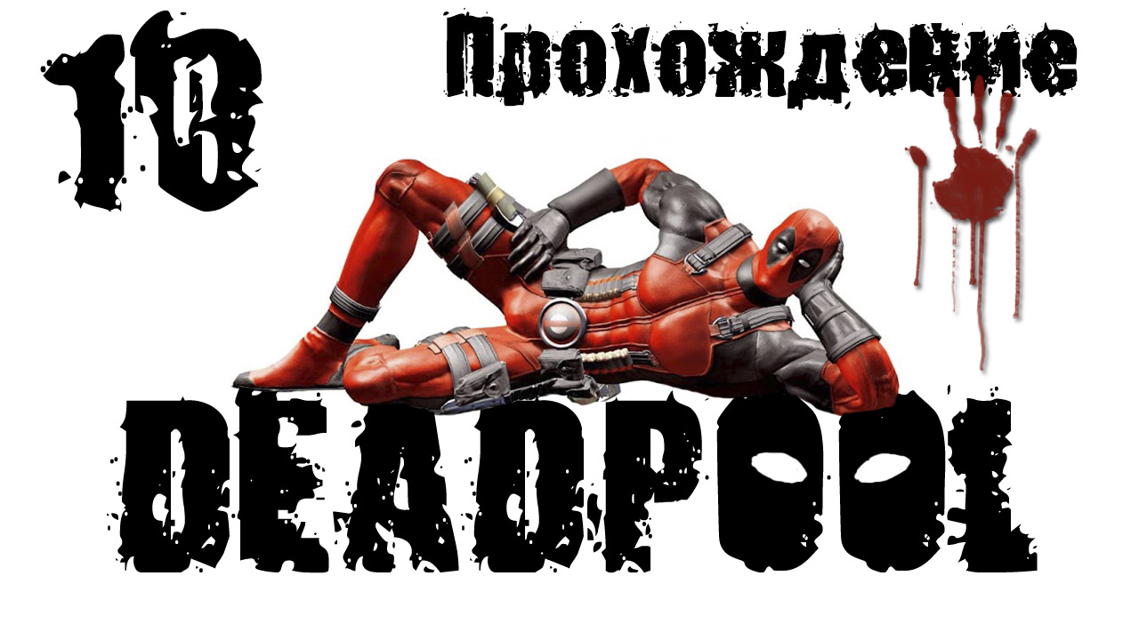 Deadpool - Прохождение игры на русском [#10] | PC (2013 г.)