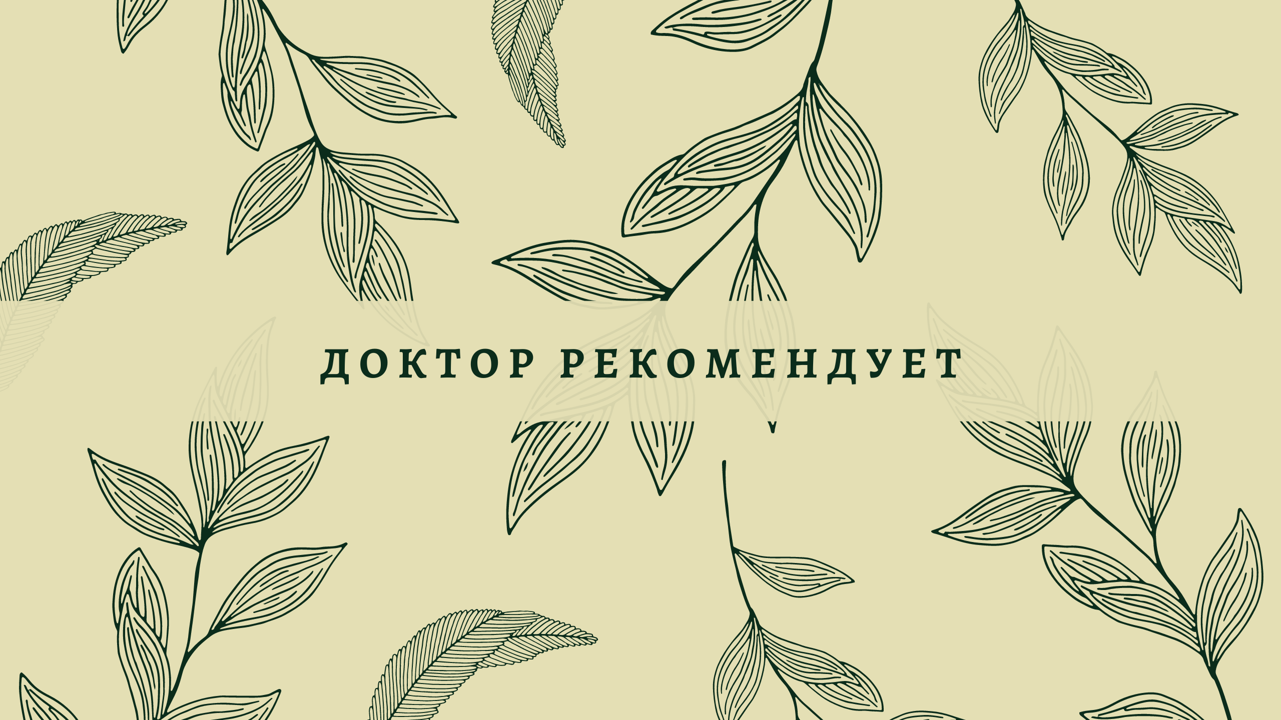 Доктор рекомендует