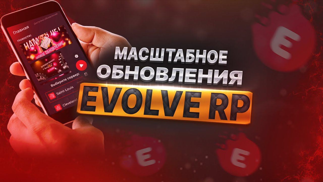МАШТАБНОЕ ОБНОВЛЕНИЯ НА EVOLVE RP GTA SAMP