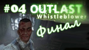 Outlast Whistleblower#04 Прохождение Финал