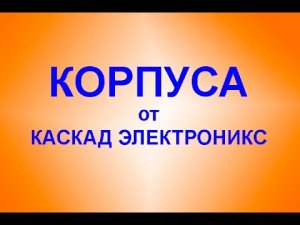 КОРПУСА КАСКАД ЭЛЕКТРОНИКС
