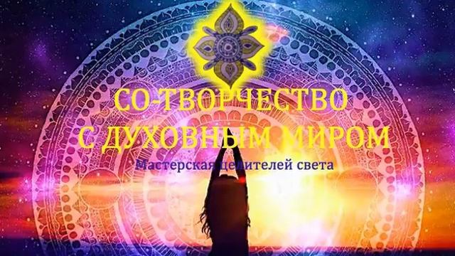 Учительская Система Земли о курсе "Мастерская Целителей Света"
