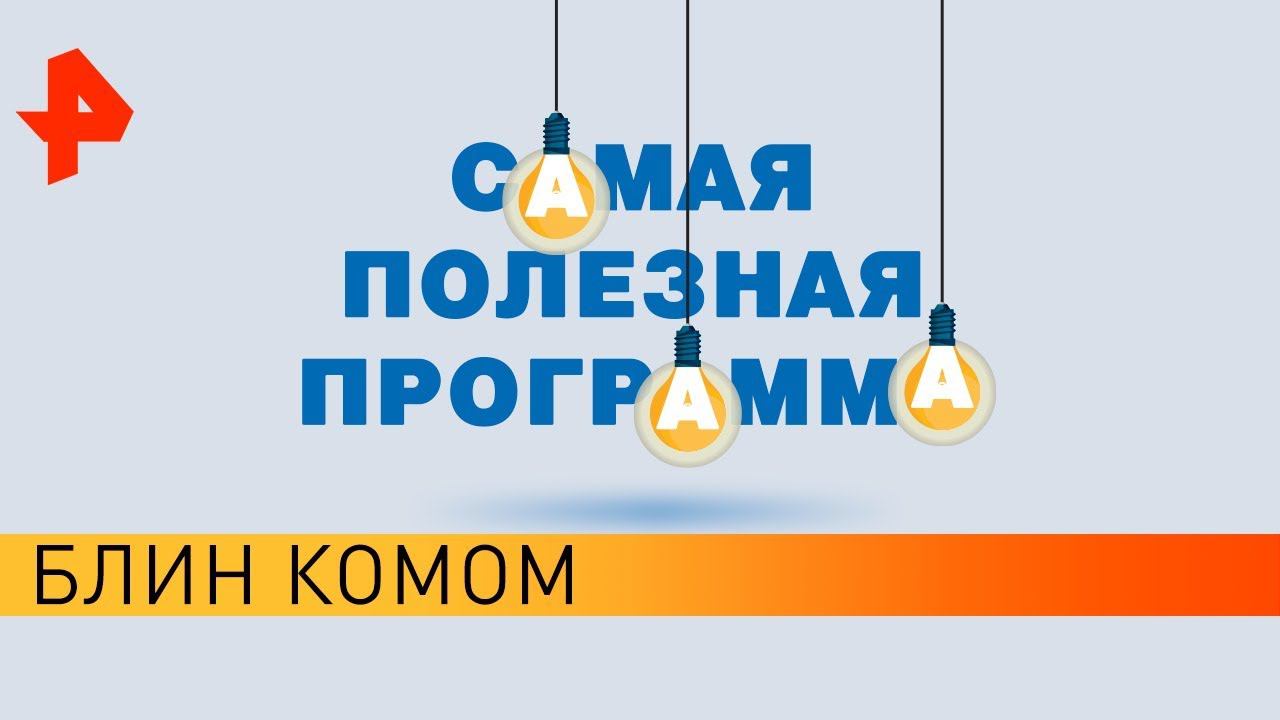 Блин комом. Самая полезная программа (29.02.20).