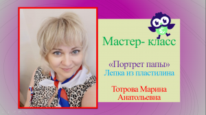 Лепка. "Портрет папы"