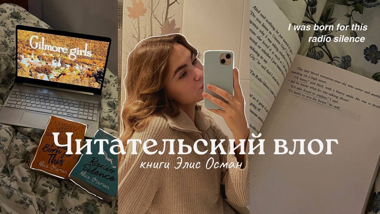 читательский влог — книги Элис Осман *со спойлерами*