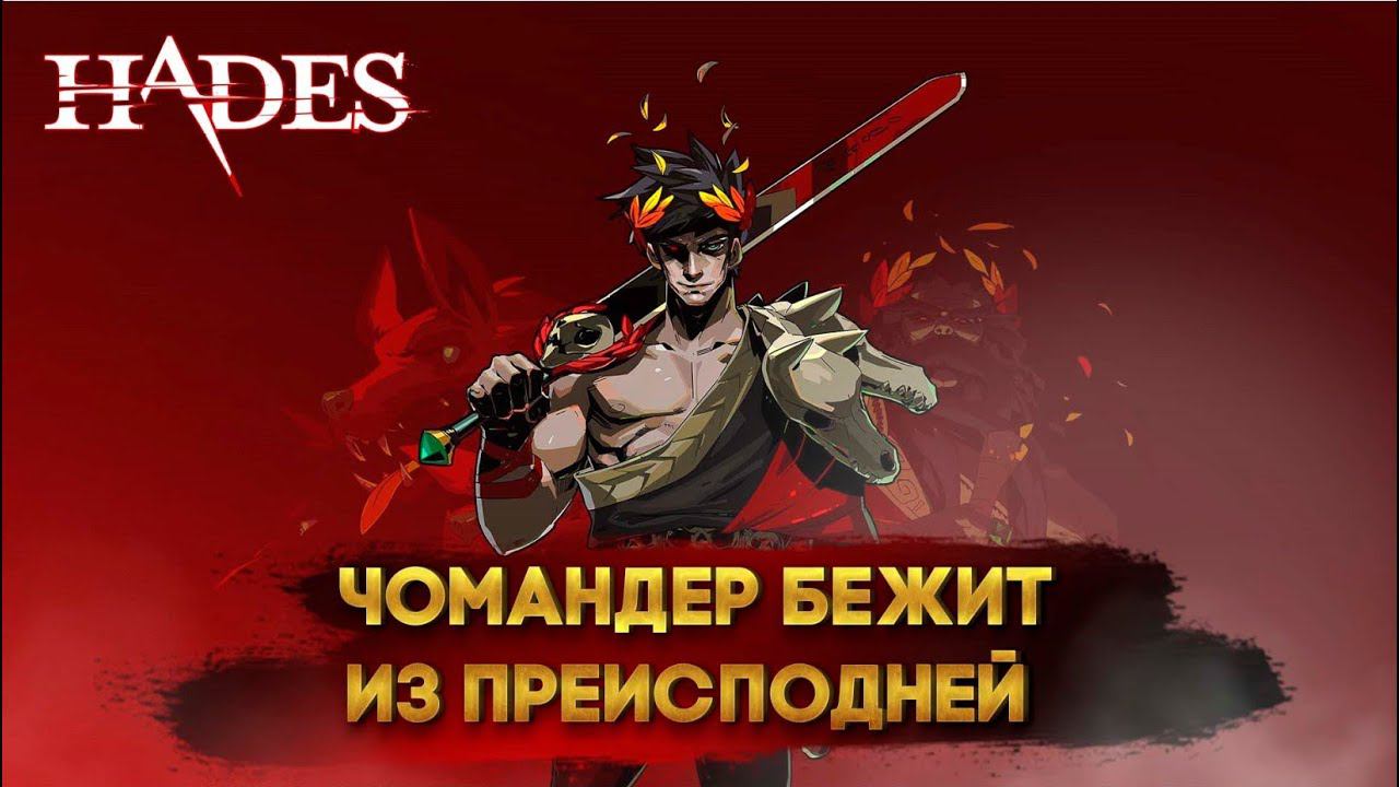 Hades с Майкером 4 часть
