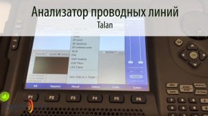 TALAN - Анализатор проводных линий