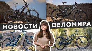 Самое интересное из мира велоиндустрии / Выпуск 56