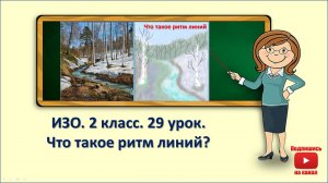 2кл.ИЗО.29 урок. Что такое ритм линий