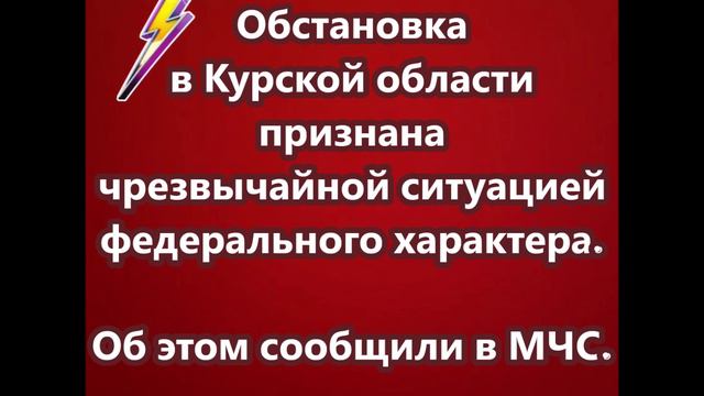 Обстановка в Курской области признана чрезвычайной ситуацией федерального характера.