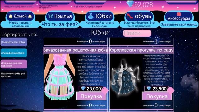 КАКИЕ ЮБОЧКИ СТОИТ ПОКУПАТЬ В РОЯЛ ХАЙ , А КАКИЕ НЕТ???