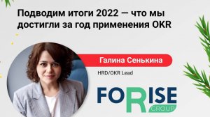 Конференция "Подводим итоги 2022 - что мы достигли за год применения OKR"